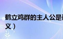 鹤立鸡群的主人公是谁（鹤立鸡群的出处及释义）