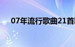 07年流行歌曲21首歌（07年流行歌曲）