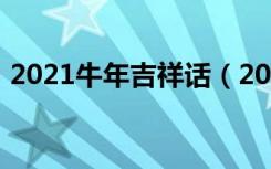 2021牛年吉祥话（2021牛年吉祥话有什么）