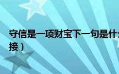 守信是一项财宝下一句是什么（守信是一项财宝下一句怎样接）