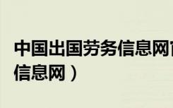 中国出国劳务信息网官方网站（中国国际劳务信息网）