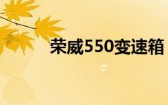 荣威550变速箱（荣威550参数）