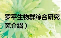 罗平生物群综合研究（关于罗平生物群综合研究介绍）