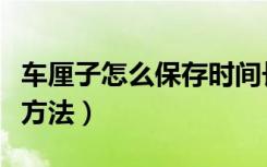 车厘子怎么保存时间长一点（车厘子长期保存方法）