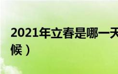 2021年立春是哪一天（2021年立春在什么时候）