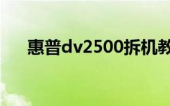 惠普dv2500拆机教程（惠普dv2500）