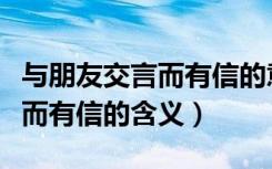 与朋友交言而有信的意思是什么（与朋友交言而有信的含义）