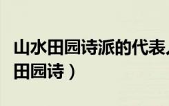 山水田园诗派的代表人物有哪些（什么是山水田园诗）