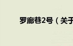 罗廊巷2号（关于罗廊巷2号介绍）