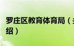 罗庄区教育体育局（关于罗庄区教育体育局介绍）