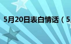 5月20日表白情话（5月20日最感人的表白）