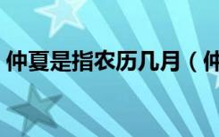 仲夏是指农历几月（仲夏是指农历什么时候）