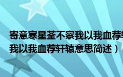 寄意寒星荃不察我以我血荐轩辕什么意思（寄意寒星荃不察我以我血荐轩辕意思简述）