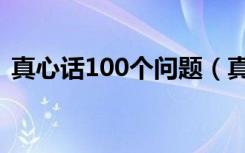 真心话100个问题（真心话100个问题例子）