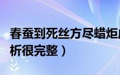 春蚕到死丝方尽蜡炬成灰泪始干赏析（这个赏析很完整）