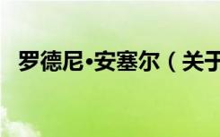 罗德尼·安塞尔（关于罗德尼·安塞尔介绍）