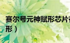 赛尔号元神赋形芯片在哪合成（赛尔号元神赋形）