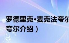 罗德里克·麦克法夸尔（关于罗德里克·麦克法夸尔介绍）