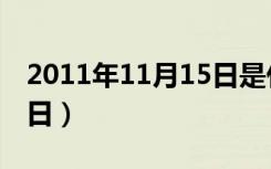 2011年11月15日是什么命（2011年11月15日）