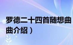 罗德二十四首随想曲（关于罗德二十四首随想曲介绍）