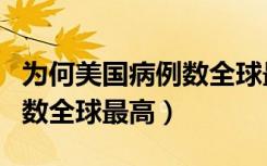 为何美国病例数全球最高视频（为何美国病例数全球最高）