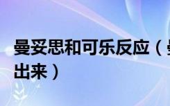 曼妥思和可乐反应（曼妥思加入可乐为何为喷出来）