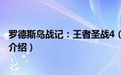 罗德斯岛战记：王者圣战4（关于罗德斯岛战记：王者圣战4介绍）