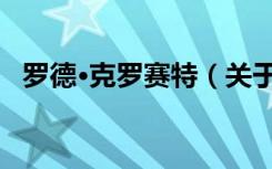 罗德·克罗赛特（关于罗德·克罗赛特介绍）