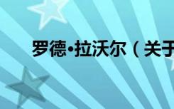 罗德·拉沃尔（关于罗德·拉沃尔介绍）