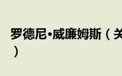 罗德尼·威廉姆斯（关于罗德尼·威廉姆斯介绍）