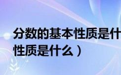 分数的基本性质是什么?五年级（分数的基本性质是什么）