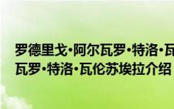 罗德里戈·阿尔瓦罗·特洛·瓦伦苏埃拉（关于罗德里戈·阿尔瓦罗·特洛·瓦伦苏埃拉介绍）