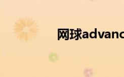 网球advance（网球ad）