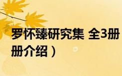 罗怀臻研究集 全3册（关于罗怀臻研究集 全3册介绍）