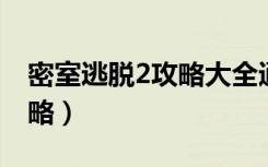 密室逃脱2攻略大全通关流程（密室逃脱2 攻略）