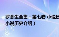 罗念生全集：第七卷 小说历史（关于罗念生全集：第七卷 小说历史介绍）