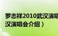 罗志祥2010武汉演唱会（关于罗志祥2010武汉演唱会介绍）