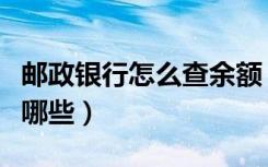 邮政银行怎么查余额（邮政银行查余额方法有哪些）