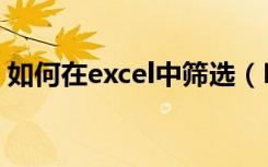 如何在excel中筛选（Excel怎么用表格筛选）