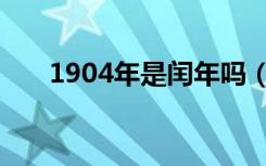 1904年是闰年吗（1900年是闰年吗）