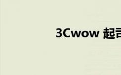 3Cwow 起司（3cwow）