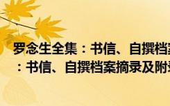 罗念生全集：书信、自撰档案摘录及附录（关于罗念生全集：书信、自撰档案摘录及附录介绍）
