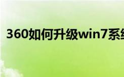 360如何升级win7系统（360xp升级win7）