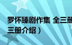 罗怀臻剧作集 全三册（关于罗怀臻剧作集 全三册介绍）