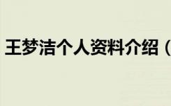 王梦洁个人资料介绍（王梦洁个人资料简介）