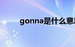 gonna是什么意思（gonna翻译）