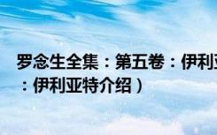 罗念生全集：第五卷：伊利亚特（关于罗念生全集：第五卷：伊利亚特介绍）