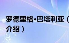 罗德里格·巴塔利亚（关于罗德里格·巴塔利亚介绍）