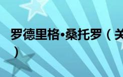 罗德里格·桑托罗（关于罗德里格·桑托罗介绍）