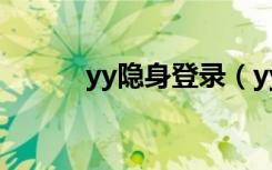 yy隐身登录（yy隐身进入频道）